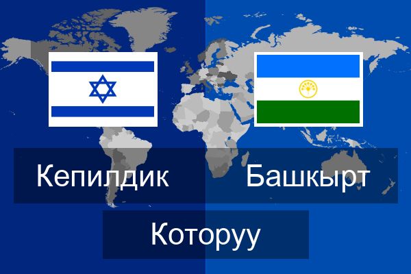  Башкырт Которуу