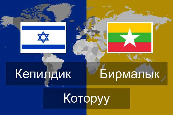  Бирмалык Которуу