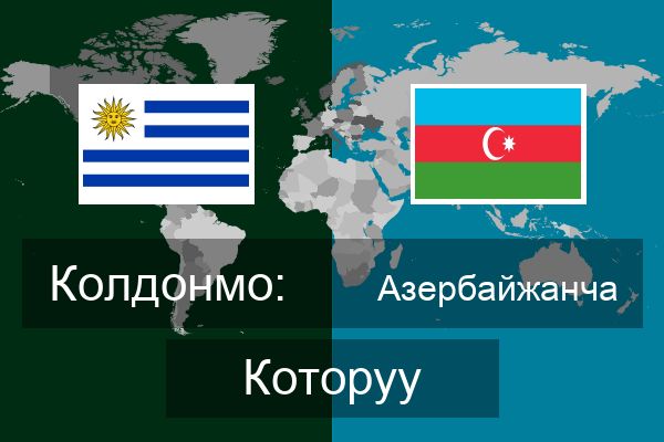  Азербайжанча Которуу