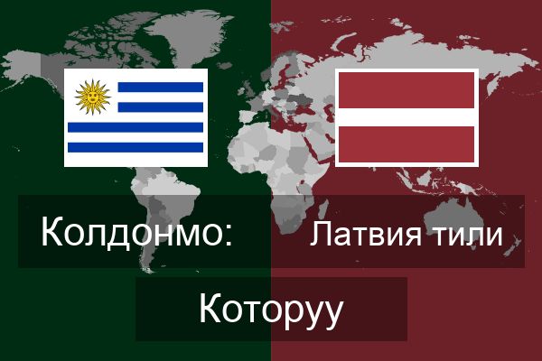  Латвия тили Которуу