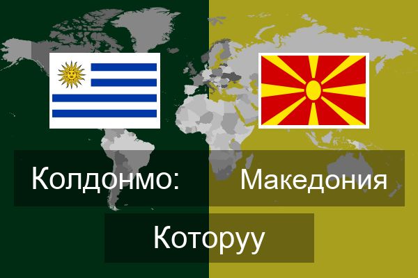  Македония Которуу
