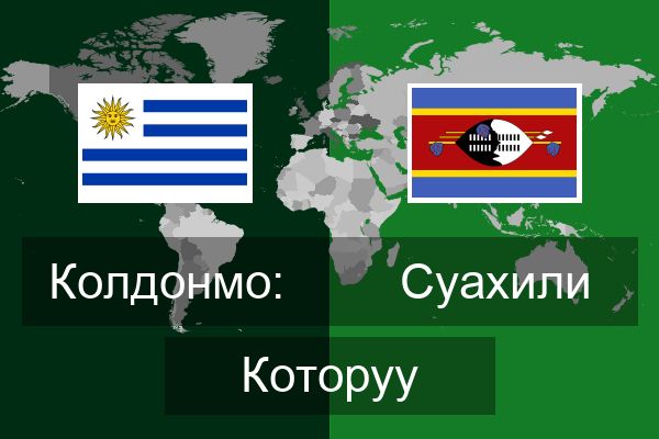  Суахили Которуу