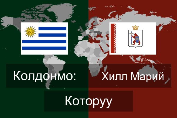  Хилл Марий Которуу