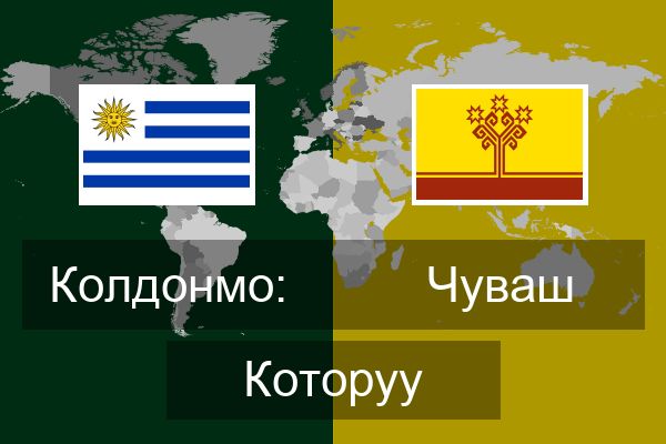  Чуваш Которуу