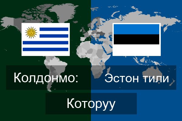  Эстон тили Которуу
