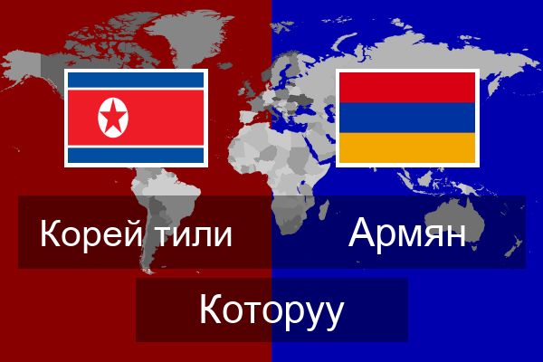  Армян Которуу
