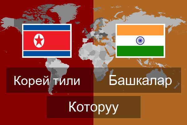  Башкалар Которуу
