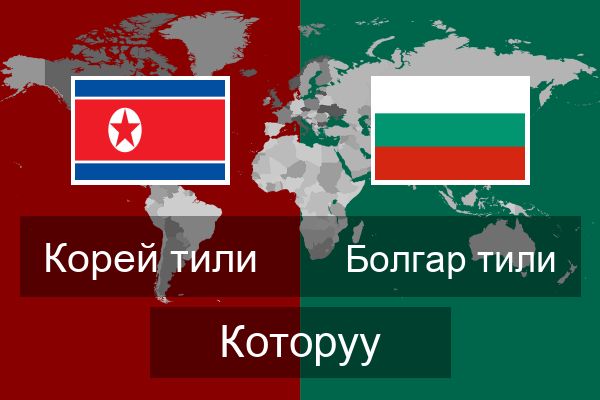  Болгар тили Которуу