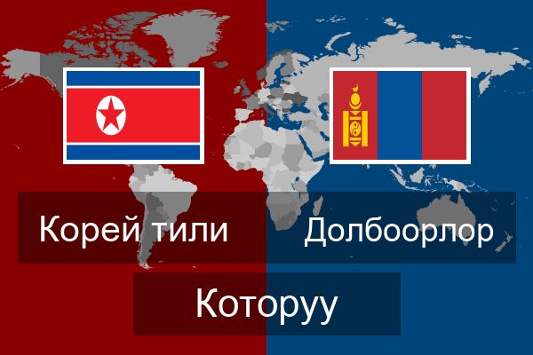  Долбоорлор Которуу