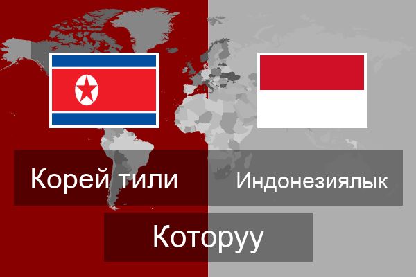  Индонезиялык Которуу