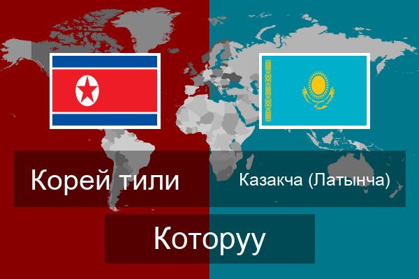  Казакча (Латынча) Которуу