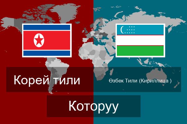  Өзбек Тили (Кириллица ) Которуу