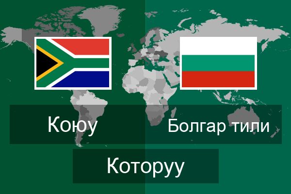  Болгар тили Которуу