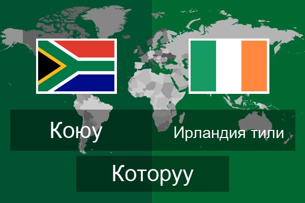  Ирландия тили Которуу