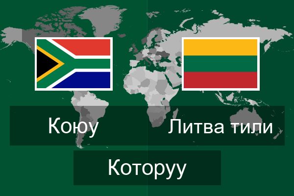  Литва тили Которуу