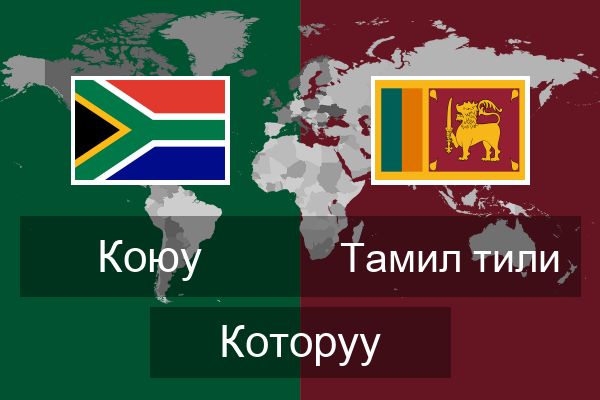  Тамил тили Которуу