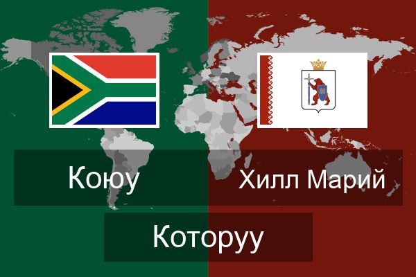  Хилл Марий Которуу