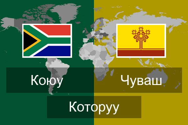  Чуваш Которуу