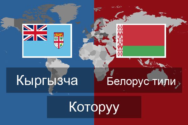  Белорус тили Которуу