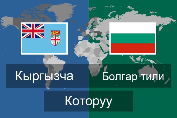  Болгар тили Которуу