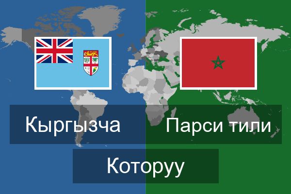  Парси тили Которуу