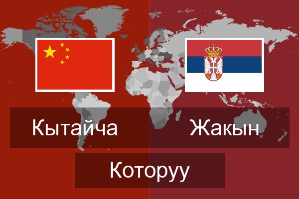  Жакын Которуу