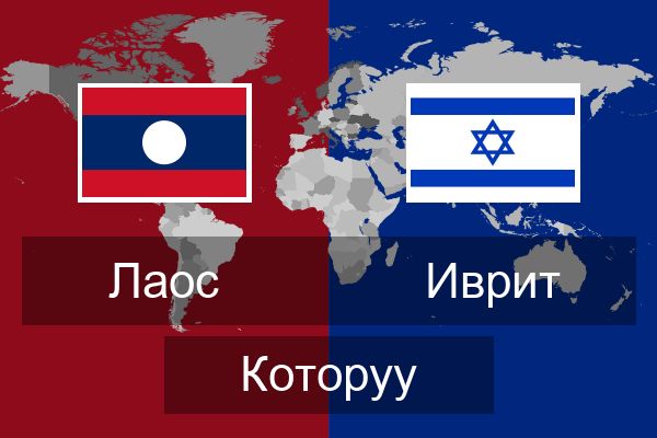  Иврит Которуу