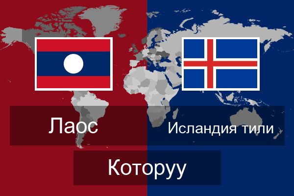  Исландия тили Которуу