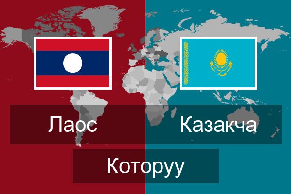  Казакча Которуу