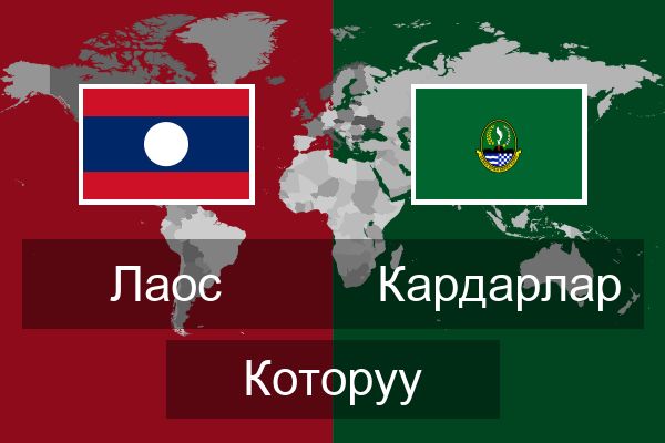  Кардарлар Которуу