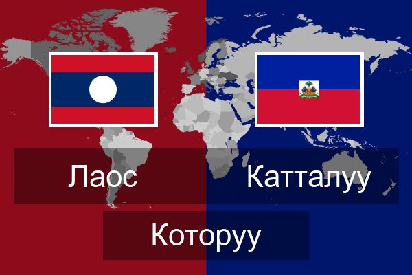  Катталуу Которуу