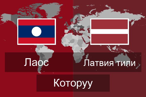  Латвия тили Которуу