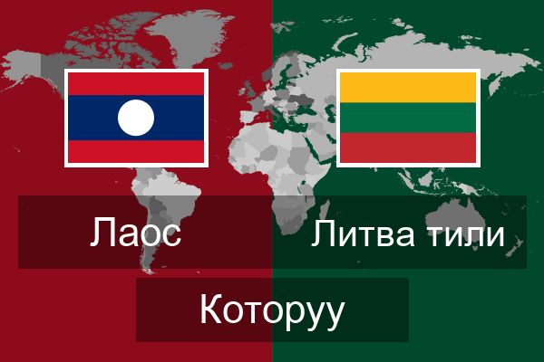 Литва тили Которуу