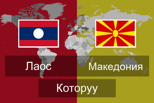  Македония Которуу