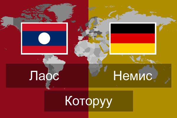  Немис Которуу