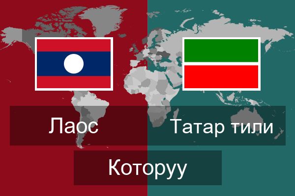  Татар тили Которуу