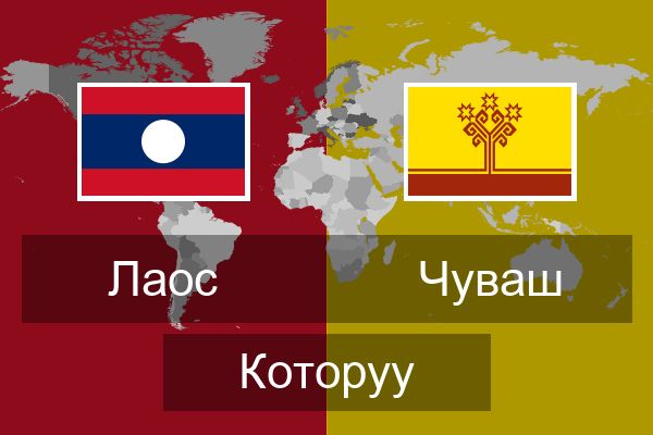  Чуваш Которуу