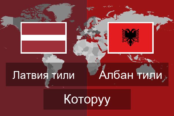  Албан тили Которуу