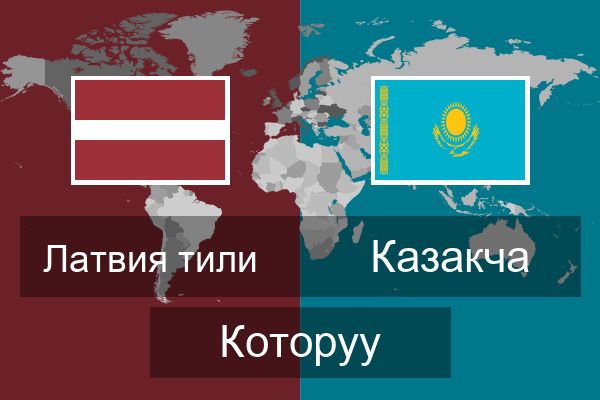  Казакча Которуу