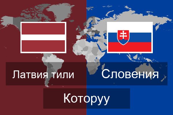  Словения Которуу