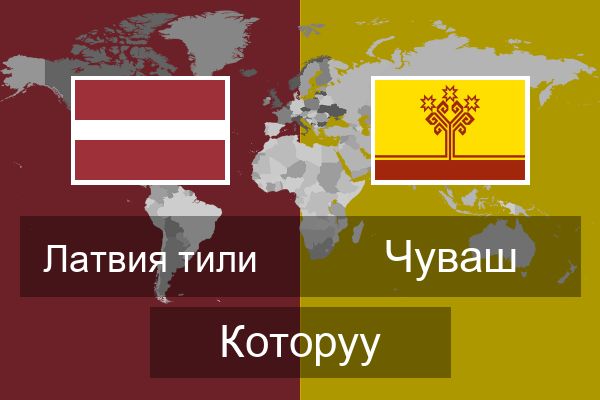 Чуваш Которуу