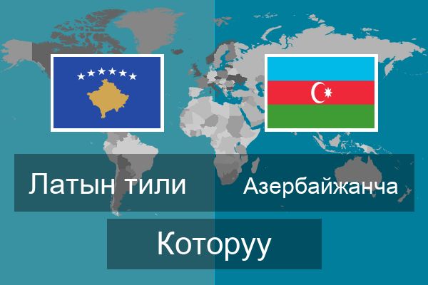  Азербайжанча Которуу