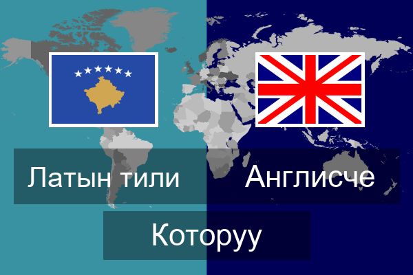  Англисче Которуу