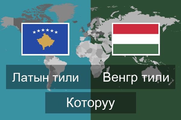  Венгр тили Которуу