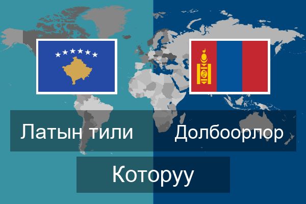  Долбоорлор Которуу