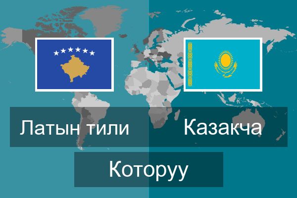  Казакча Которуу