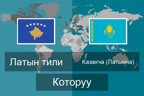  Казакча (Латынча) Которуу