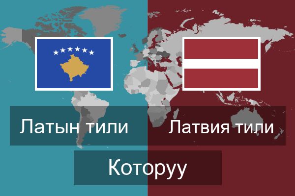  Латвия тили Которуу