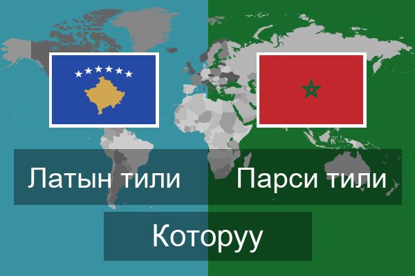  Парси тили Которуу