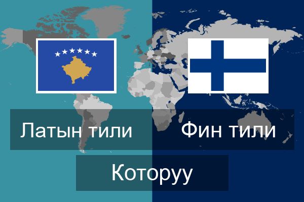  Фин тили Которуу